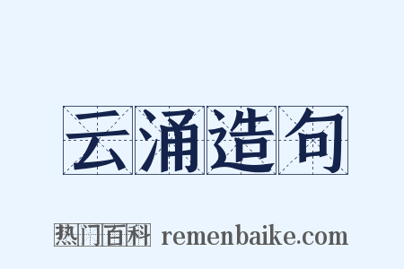 云涌造句是什么意思的图片